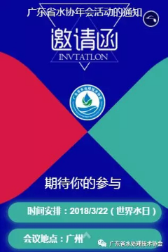 【年会活动通知】广东省水处理技术协会将于3月22日在广州举办年会活动161.png