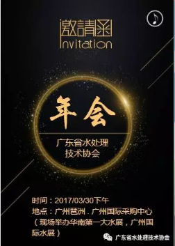 2017【年会活动通知】广东省水协将于3月30在广州采购中心举办年会活动204.png