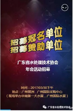 2017【招募年会活动冠名单位】3月30日在广州采购中心省水协年会176.png