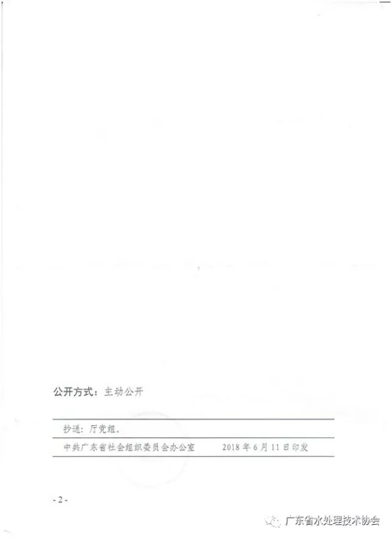 关于成立广东省水处理技术协会党支部的通知89.png