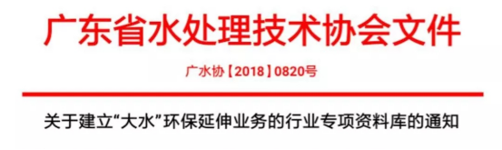 关于建立“大水”环保延伸业务的行业专项资料库的通知26.png