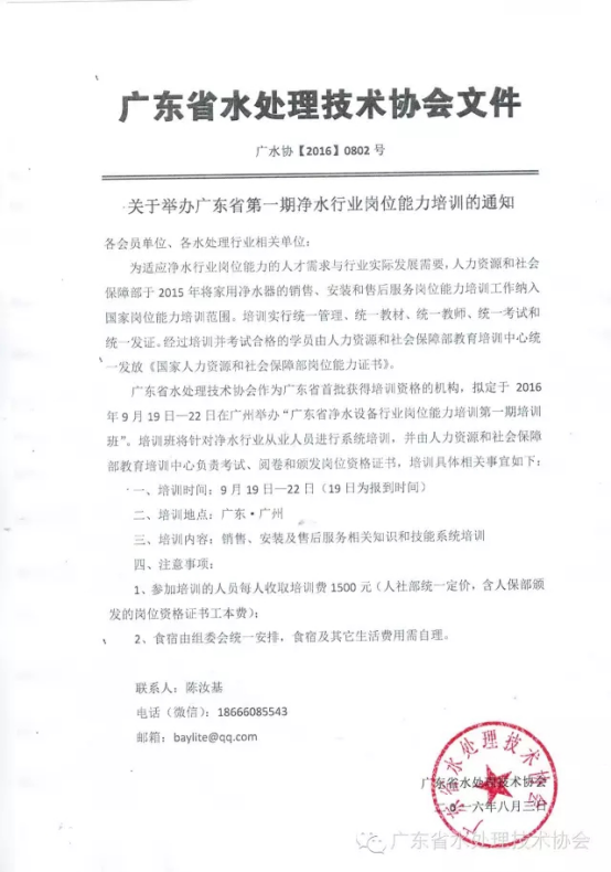 关于举办广东省第一期净水行业岗位能力培训的通知24.png