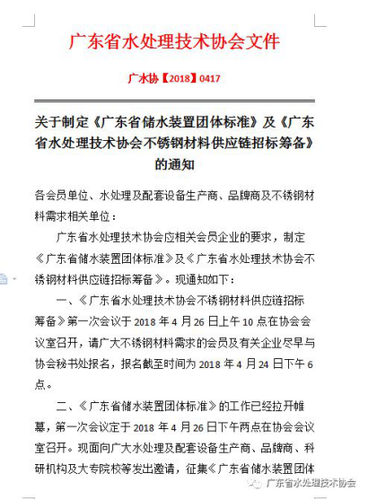 协会四月大事记：《广东省储水装置团体标准》及《广东省水处理技术协会不锈钢材料供应链招标筹备》的调研工作正式开展1770.png